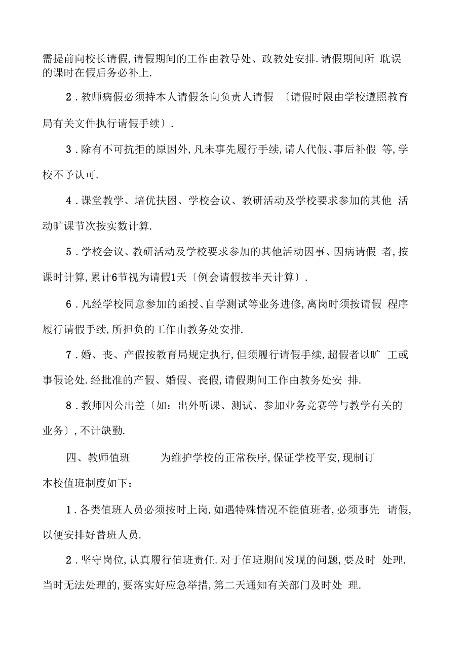 学校教师考勤管理制度.doc