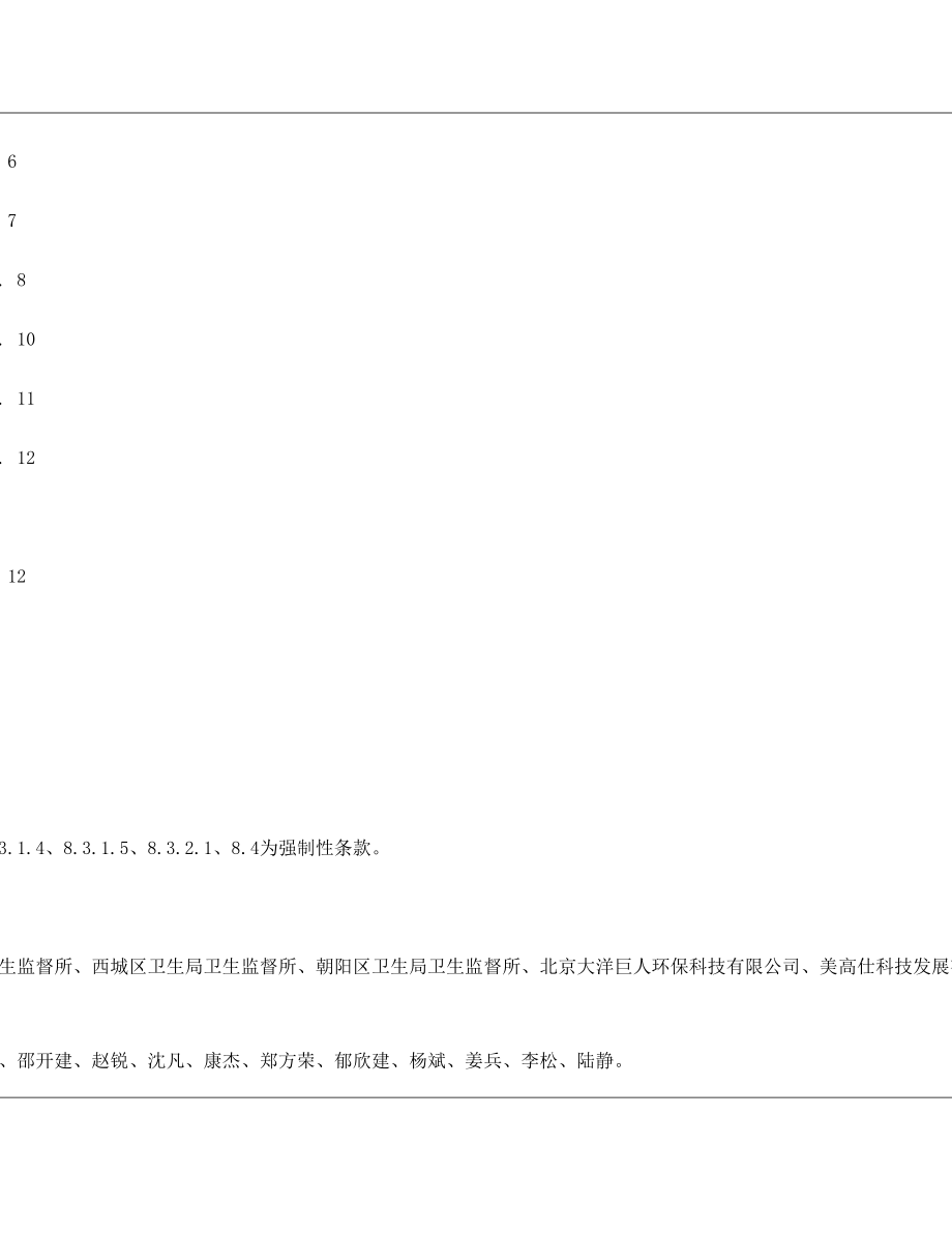 公共场所集中空调通风系统卫生管理规范.doc