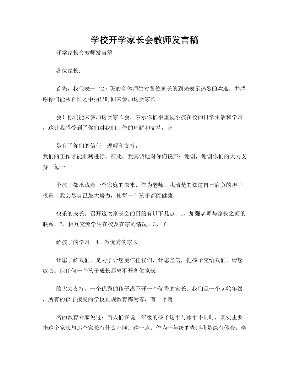 学校开学家长会教师发言稿.doc