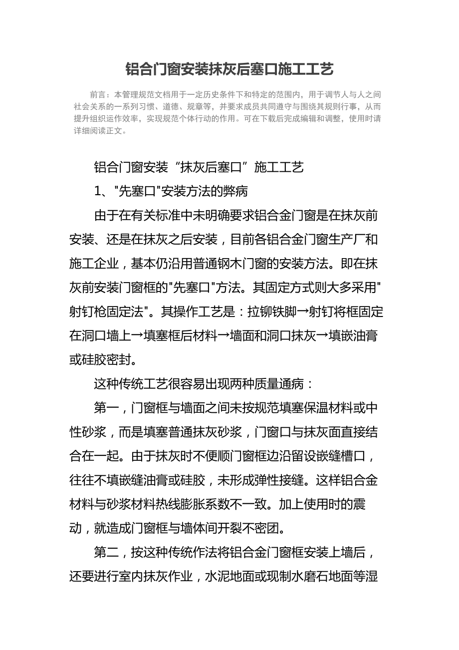 铝合门窗安装抹灰后塞口施工工艺.doc