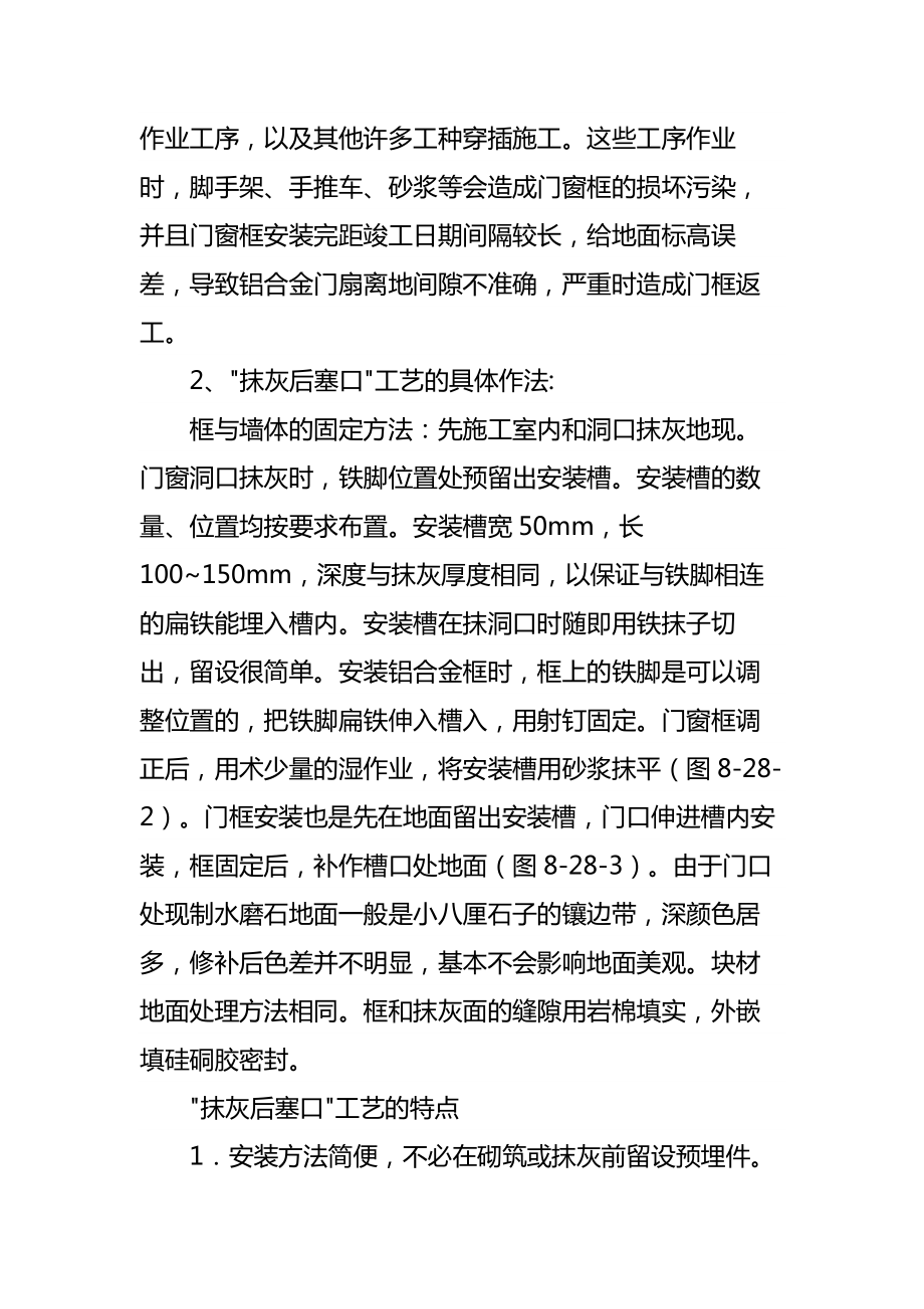 铝合门窗安装抹灰后塞口施工工艺.doc