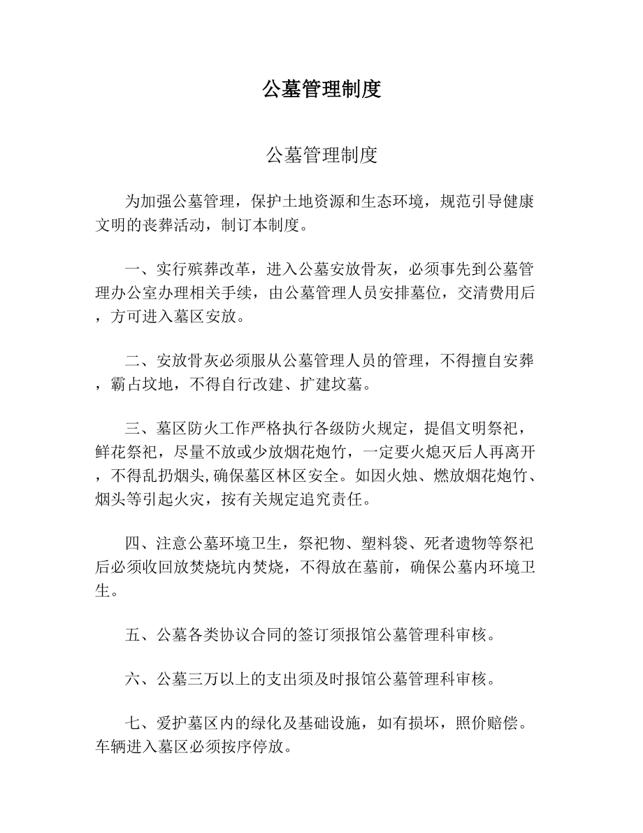 公墓管理制度(1).doc