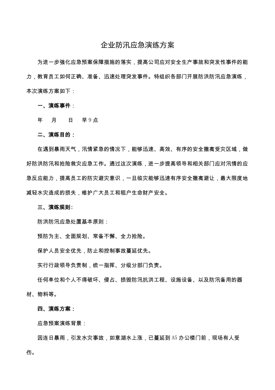 企业防汛应急演练方案.doc