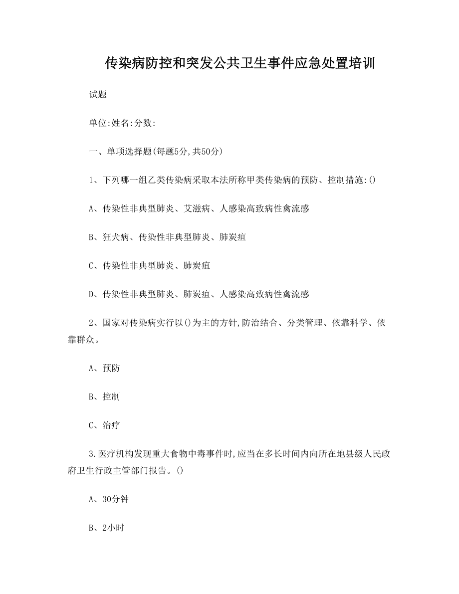 传染病防控和突发公共卫生事件应急处置培训试题.doc