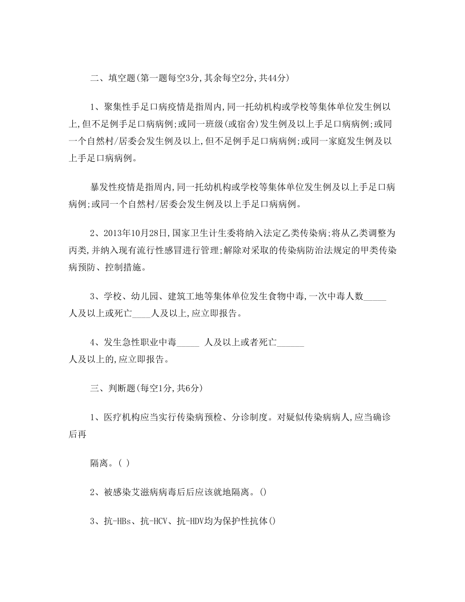 传染病防控和突发公共卫生事件应急处置培训试题.doc