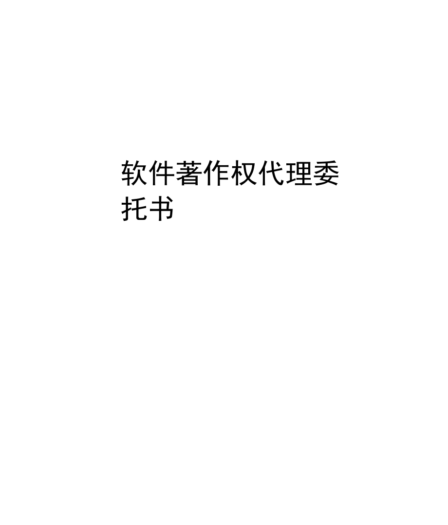 软件著作权代理委托书.doc