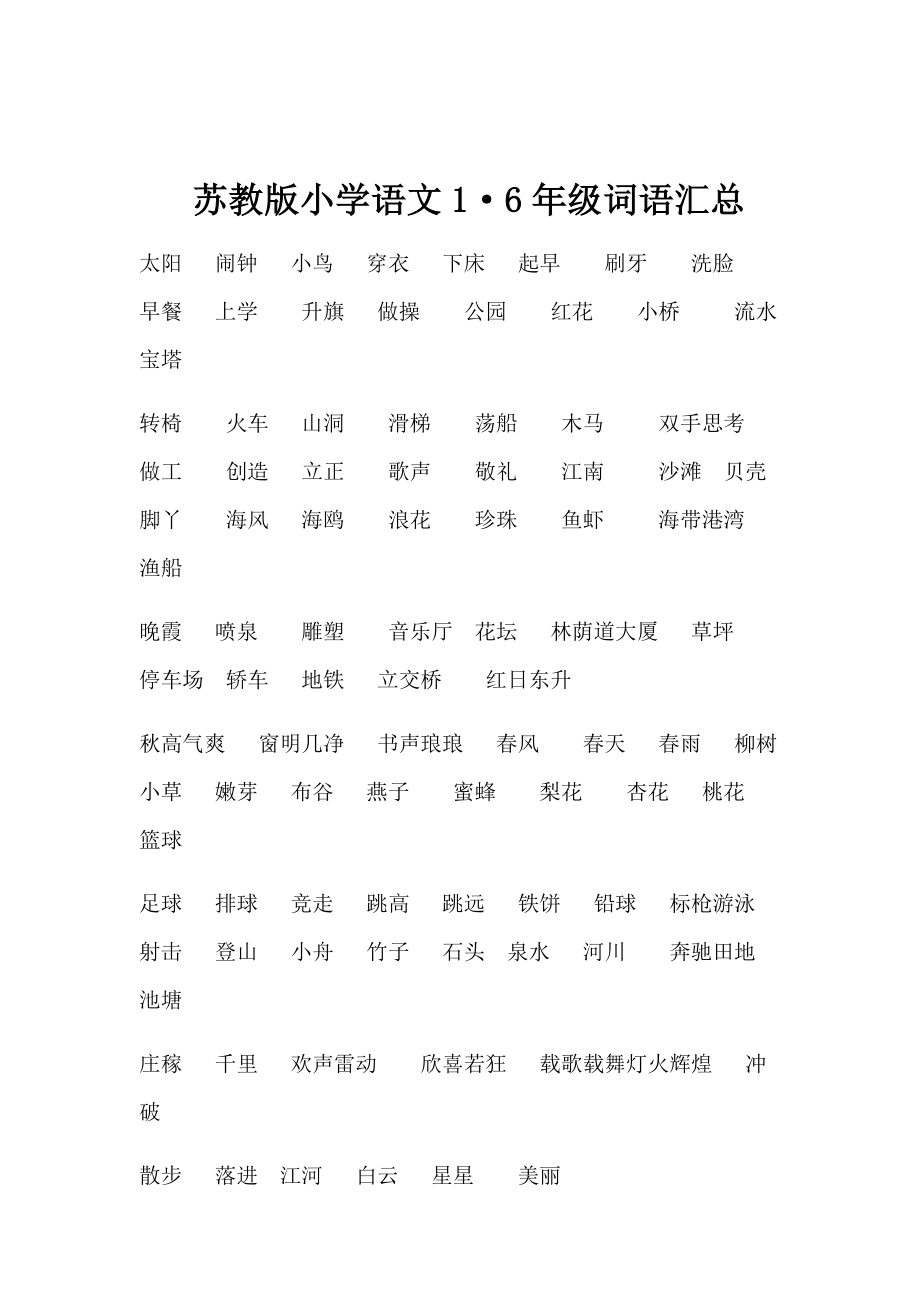 苏教版小学语文~字词汇总.doc