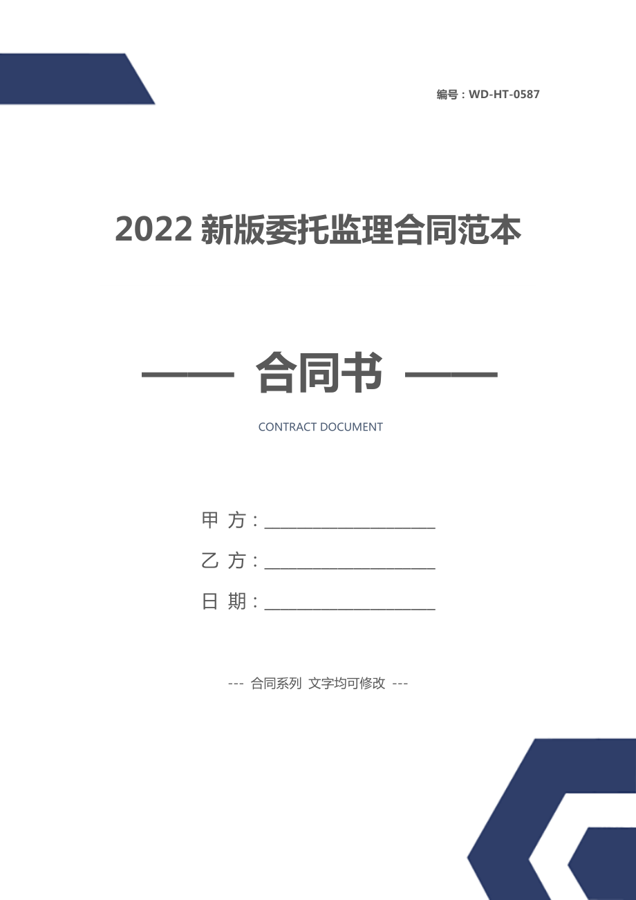 2022新版委托监理合同范本.doc