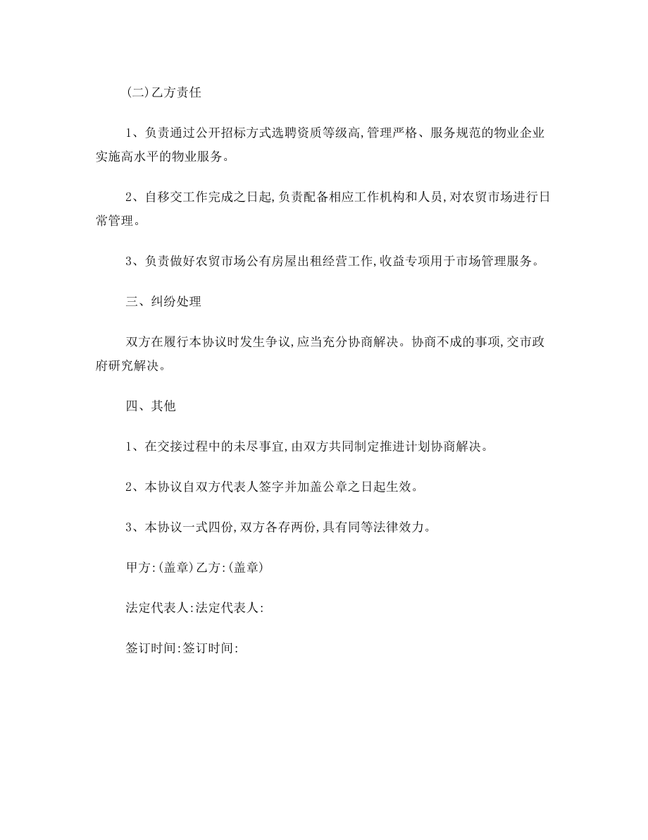 关于农贸市场物业管理移交的协议书.doc