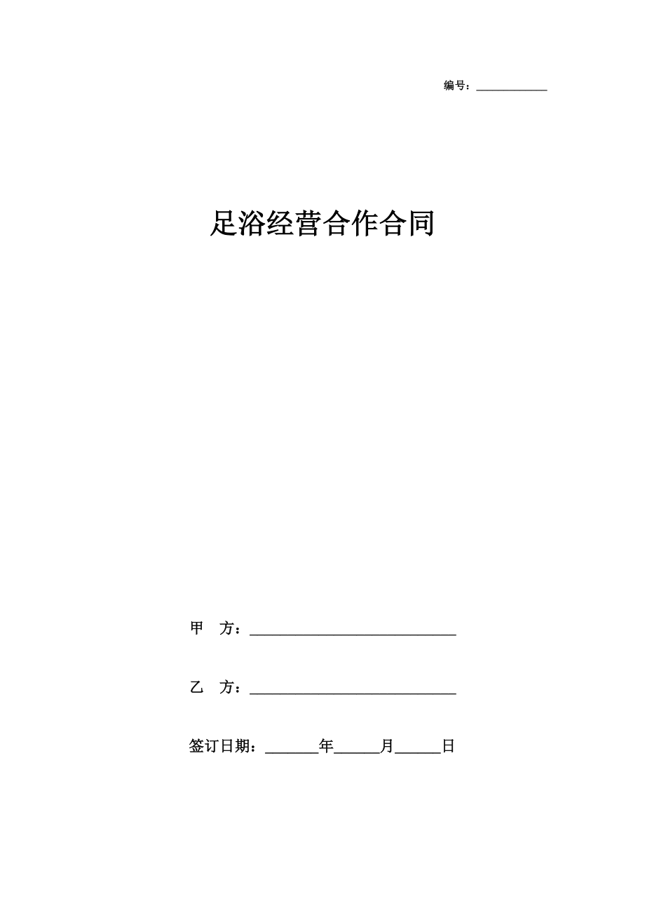 足浴经营合作合同协议书范本.doc