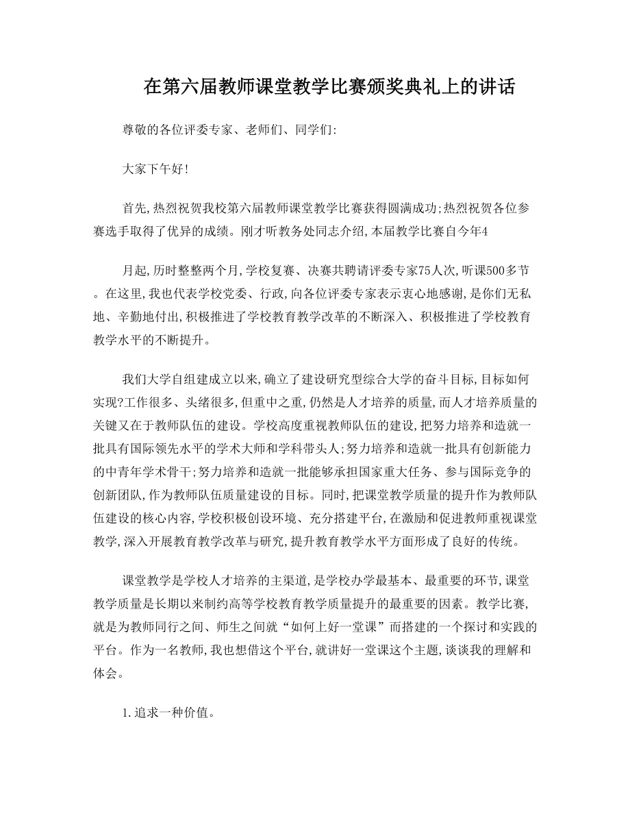 在教师课堂教学比赛颁奖典礼上的讲话.doc