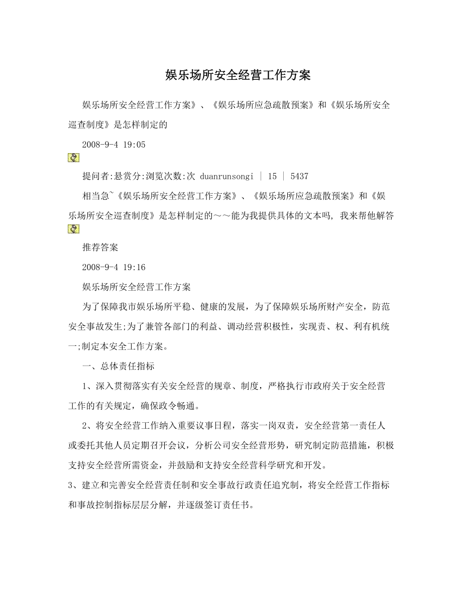 娱乐场所安全经营工作方案.doc