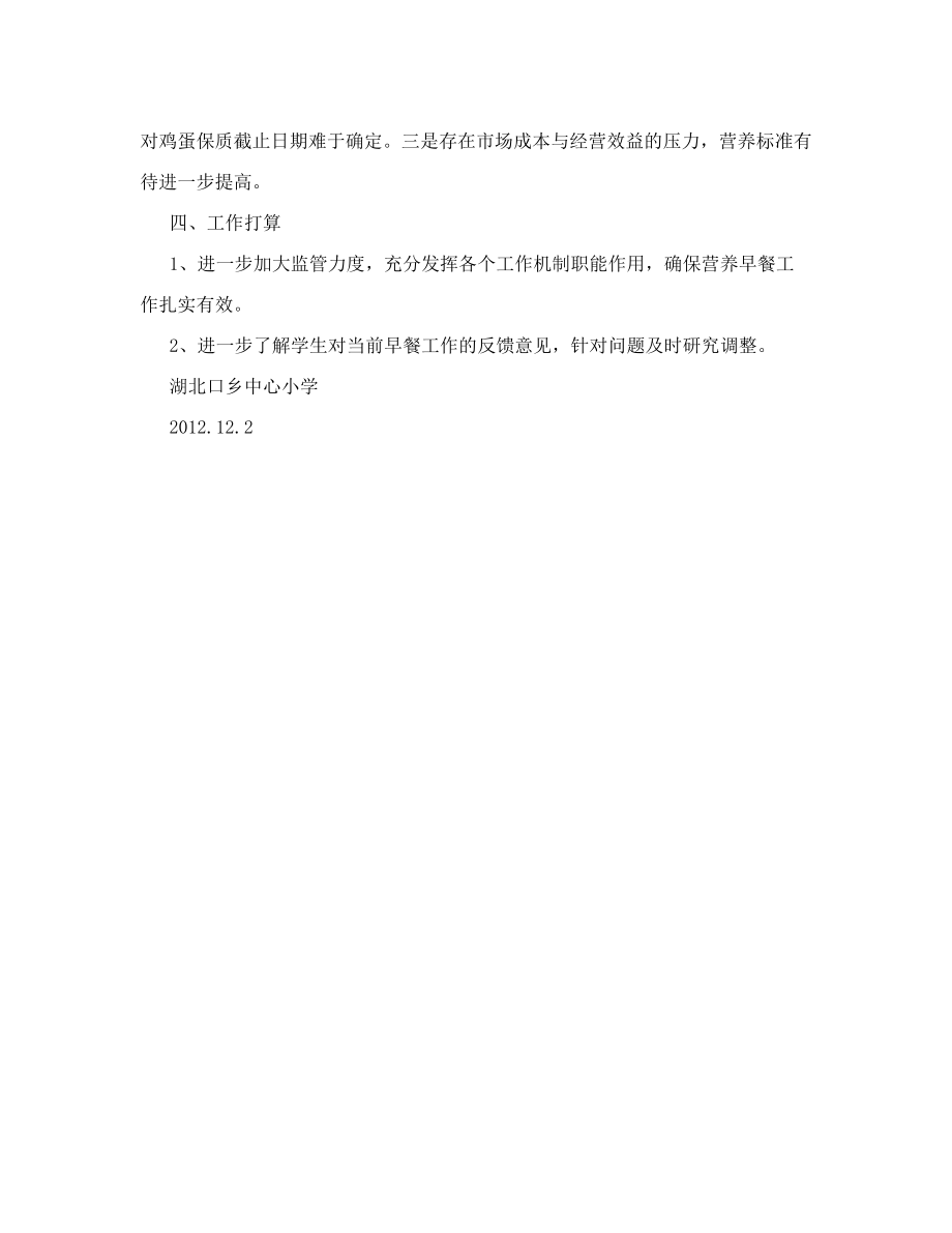 学校营养改善计划汇报材料[1].doc