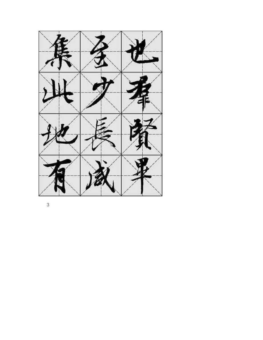 兰亭序字帖.doc