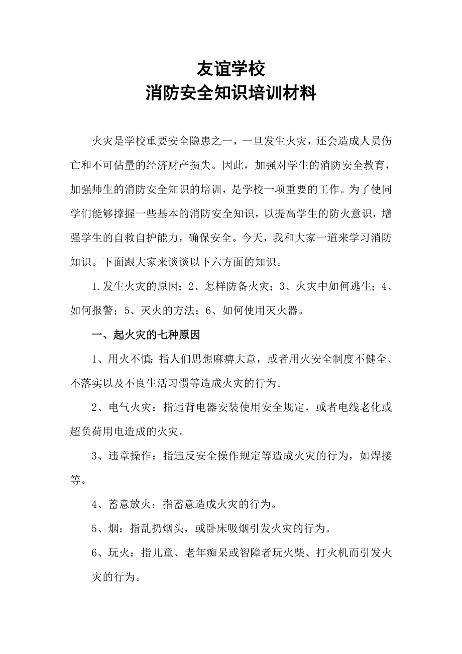 学校消防安全培训材料.doc