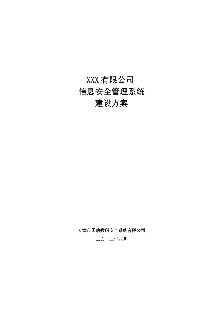 信息安全管理系统建设与方案.doc