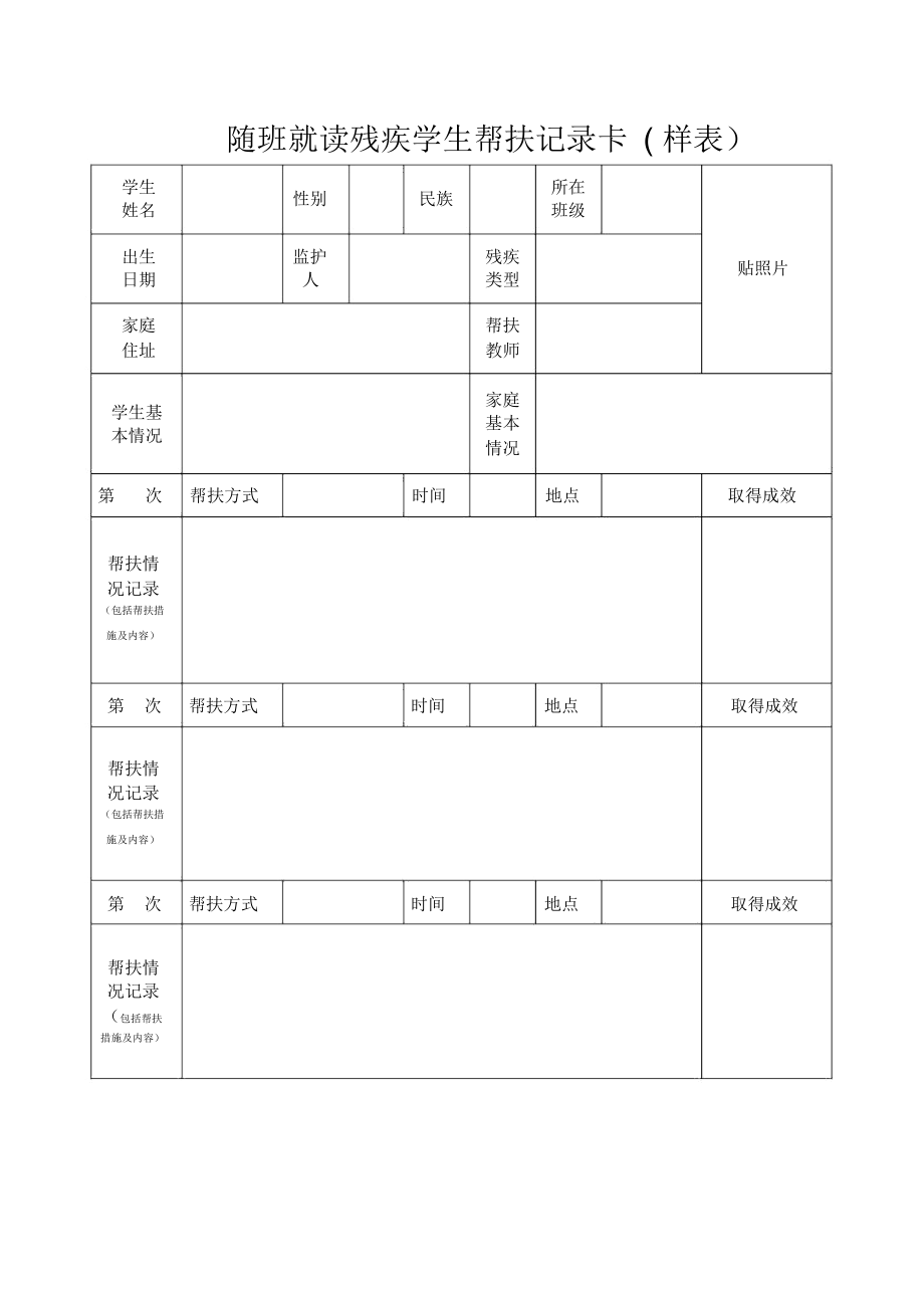 随班就读残疾学生帮扶记录卡.doc