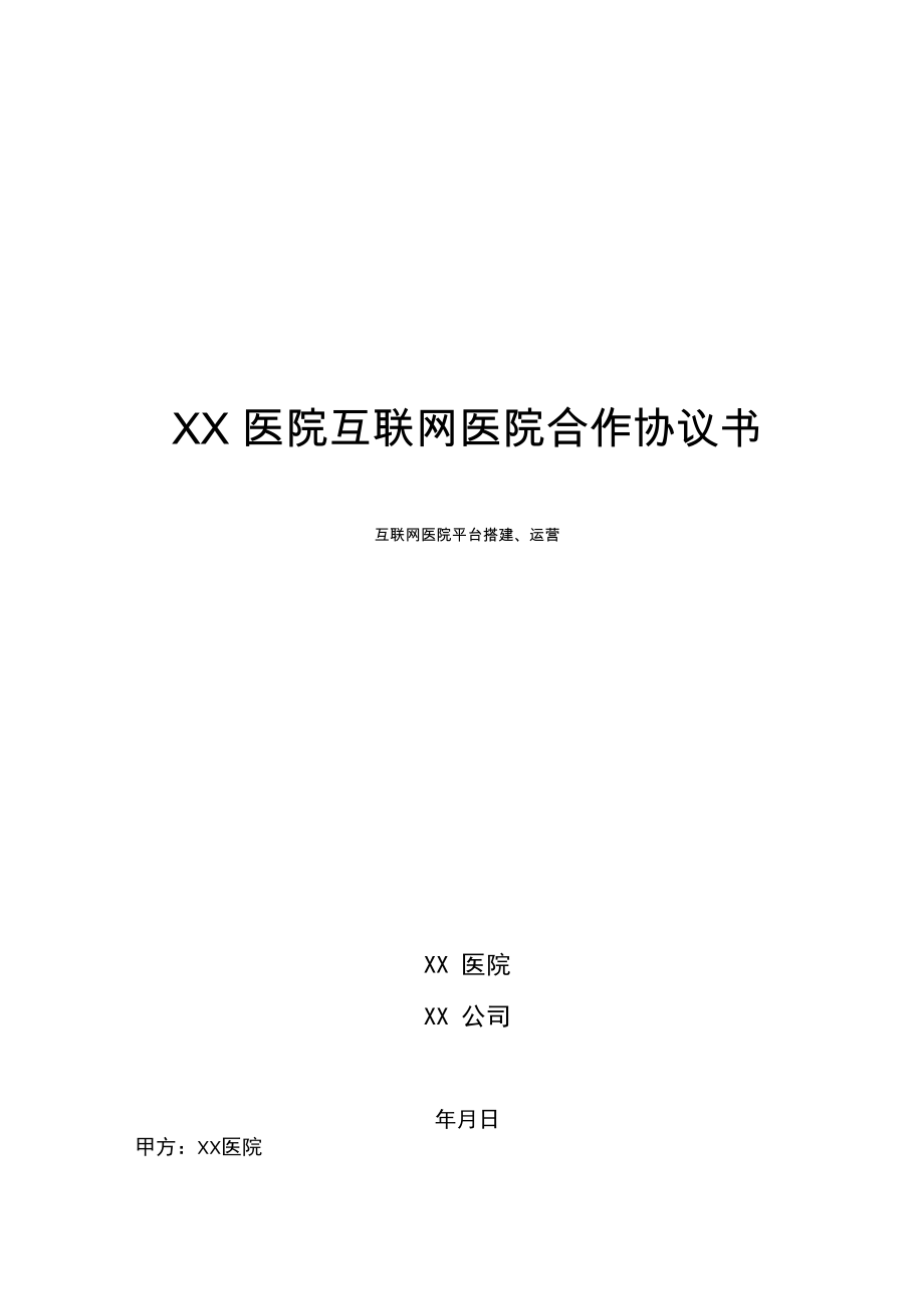 医院互联网医院合作协议书.doc