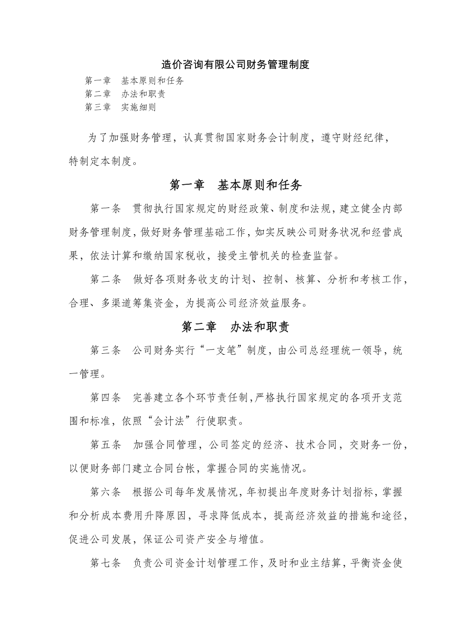 造价咨询有限公司财务管理制度.doc