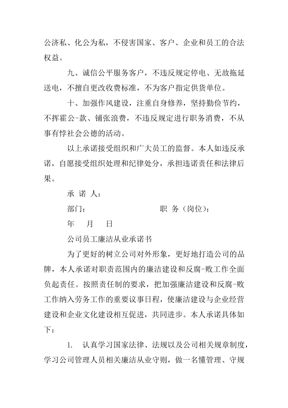 公司企业廉洁承诺书.doc