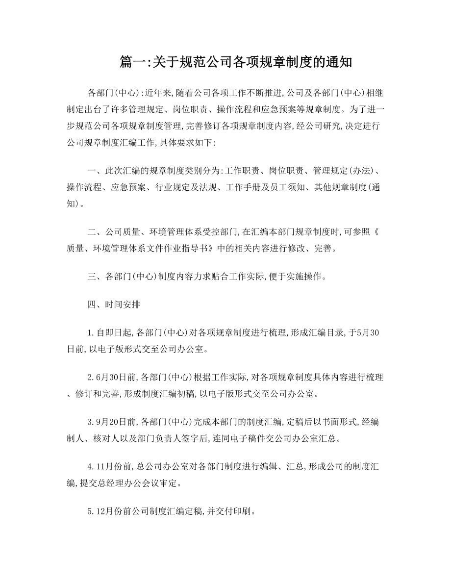 公司规章制度通知范文(共6篇).doc