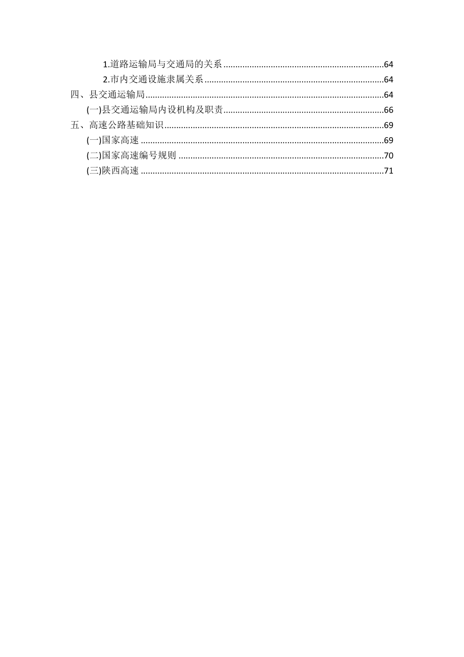 交通行业交通部门机构职责、高速公路.doc