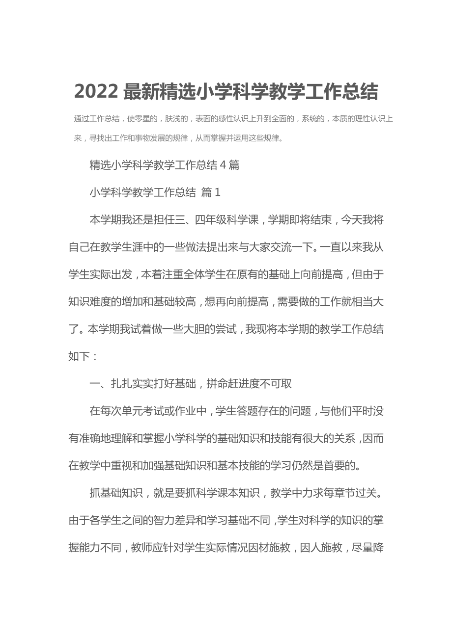 2022最新精选小学科学教学工作总结.doc