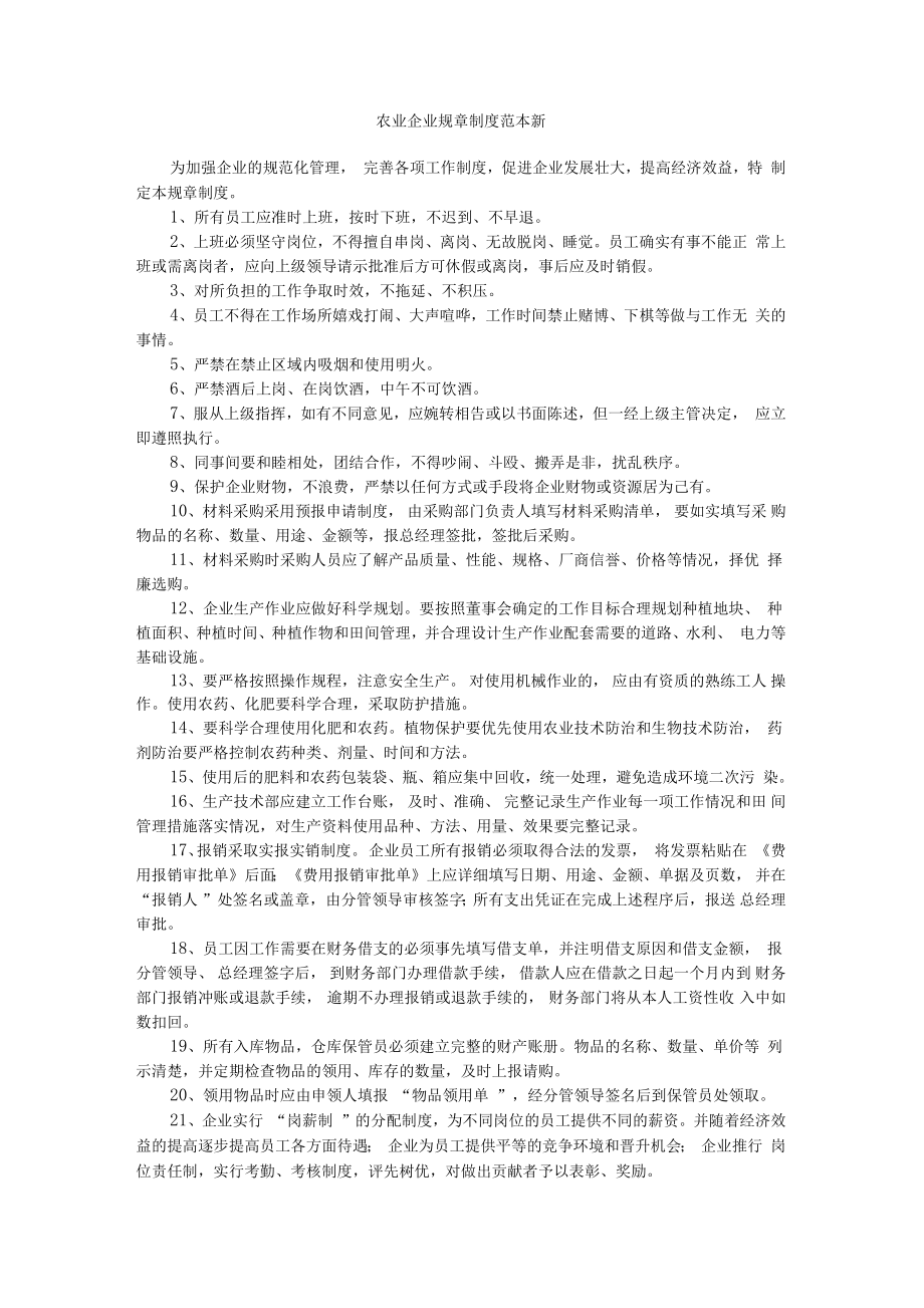 农业企业规章制度范本新.doc