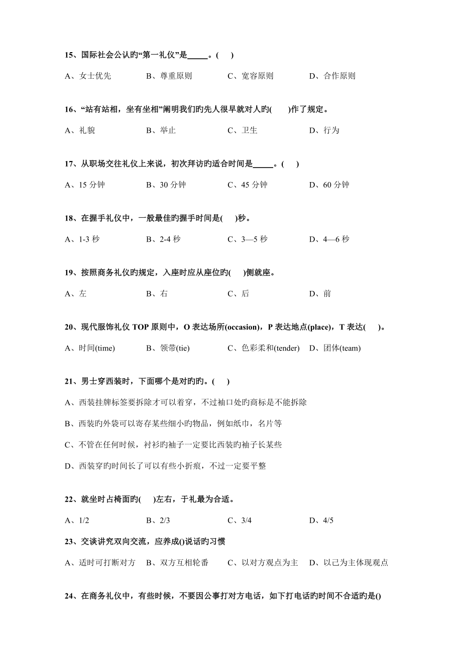 2023年社交礼仪知识竞赛试题.doc