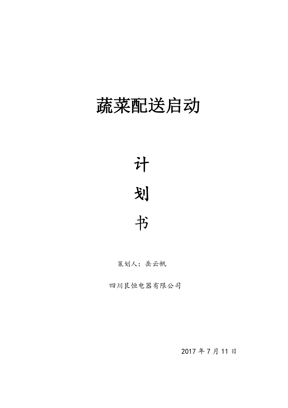 蔬菜配送创业计划书【精选文档】.doc