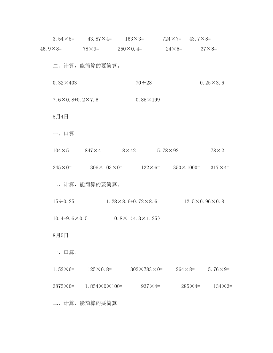 五年级数学口算与计算_暑假天天练(下).doc