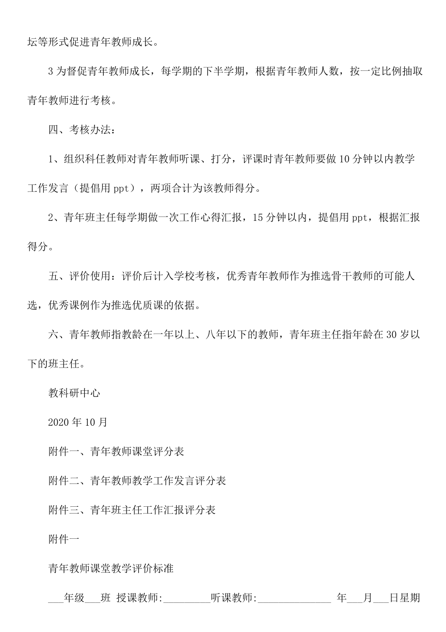 青年教师和班主任培养评价方案.doc