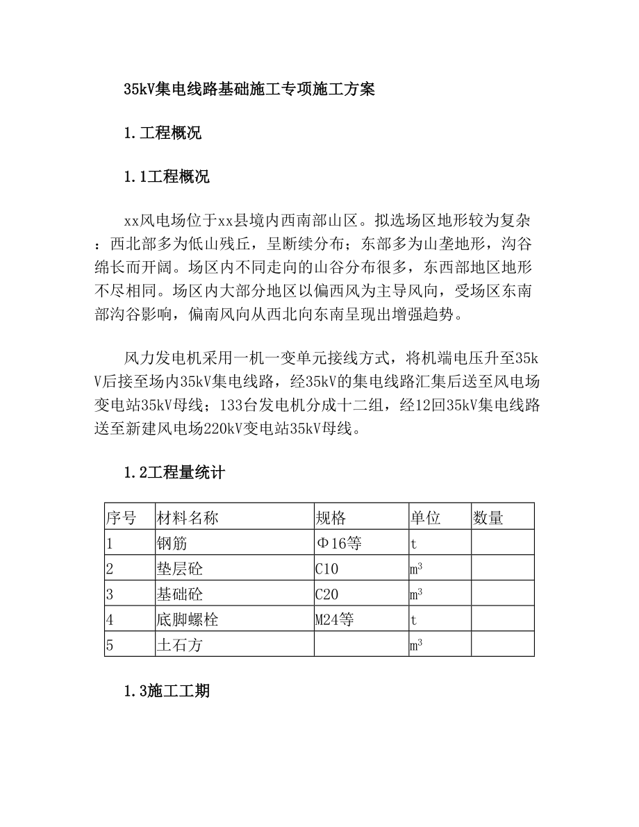 35kV集电线路基础施工专项施工方案.doc