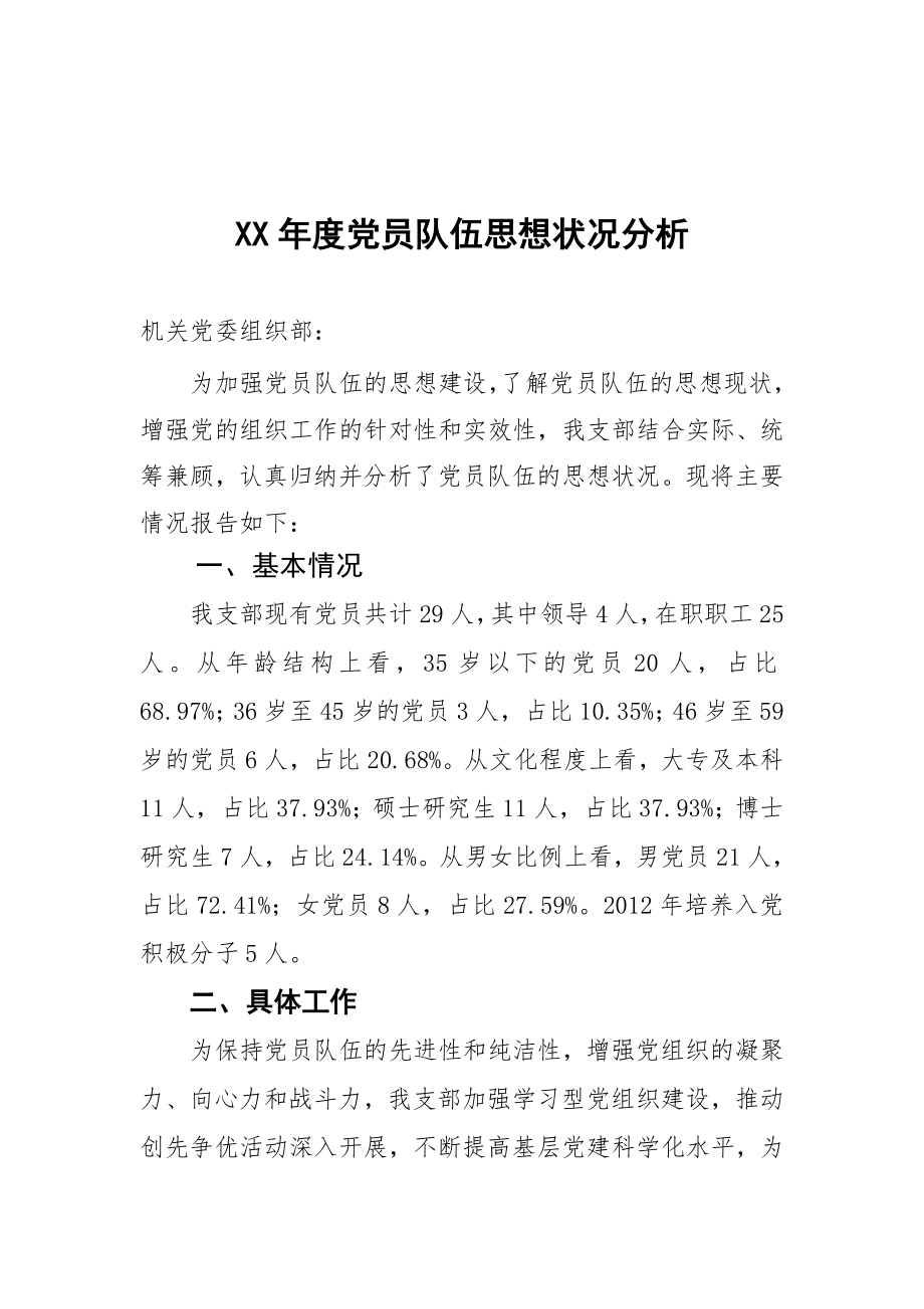 党员队伍思想状况分析.doc