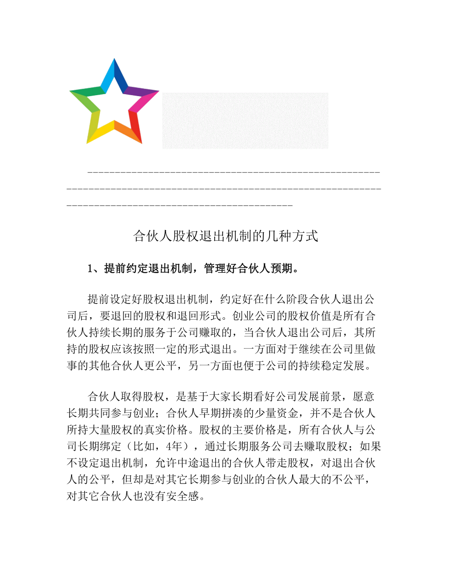 【方案】合伙人股权退出机制的几种方式(通用范本).doc