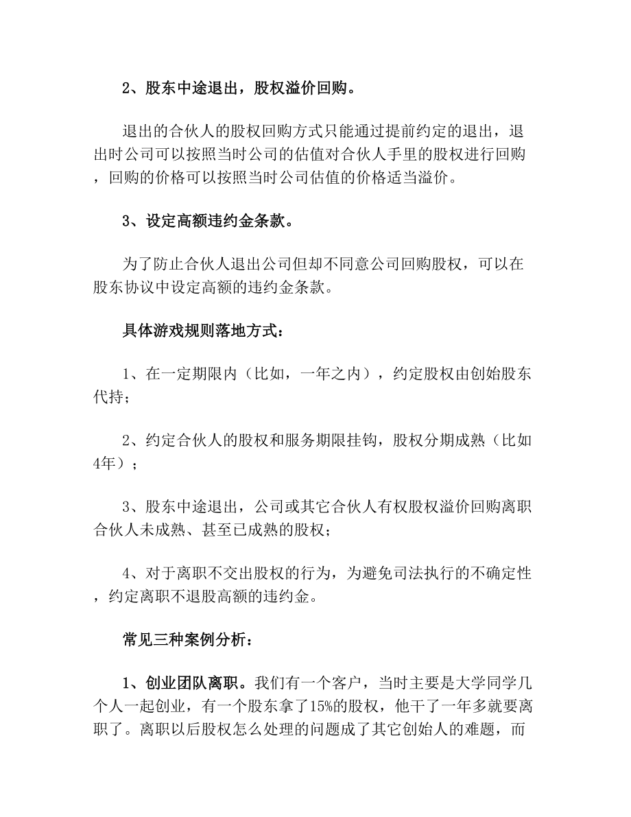 【方案】合伙人股权退出机制的几种方式(通用范本).doc