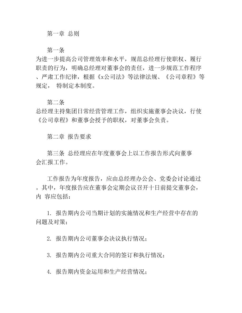 关于公司总经理向董事会报告工作制度范文.doc