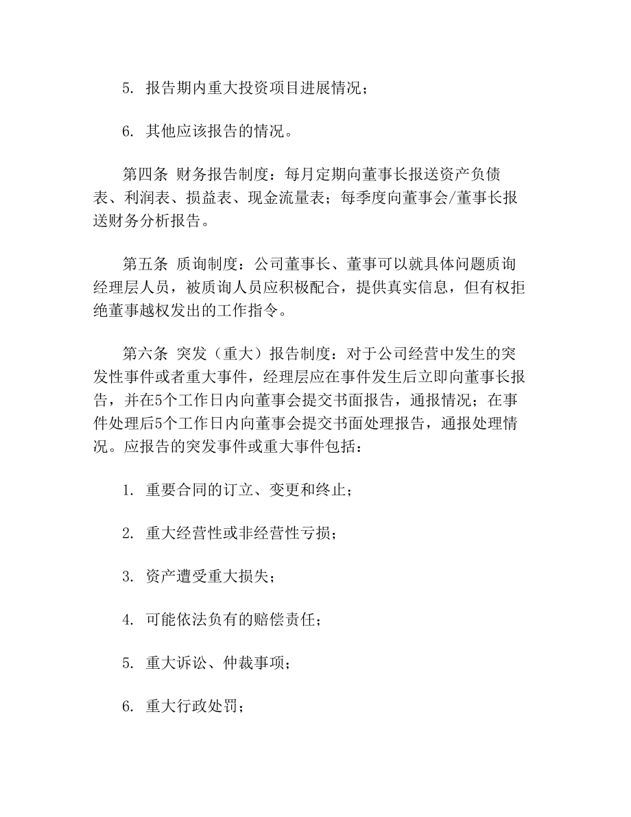 关于公司总经理向董事会报告工作制度范文.doc