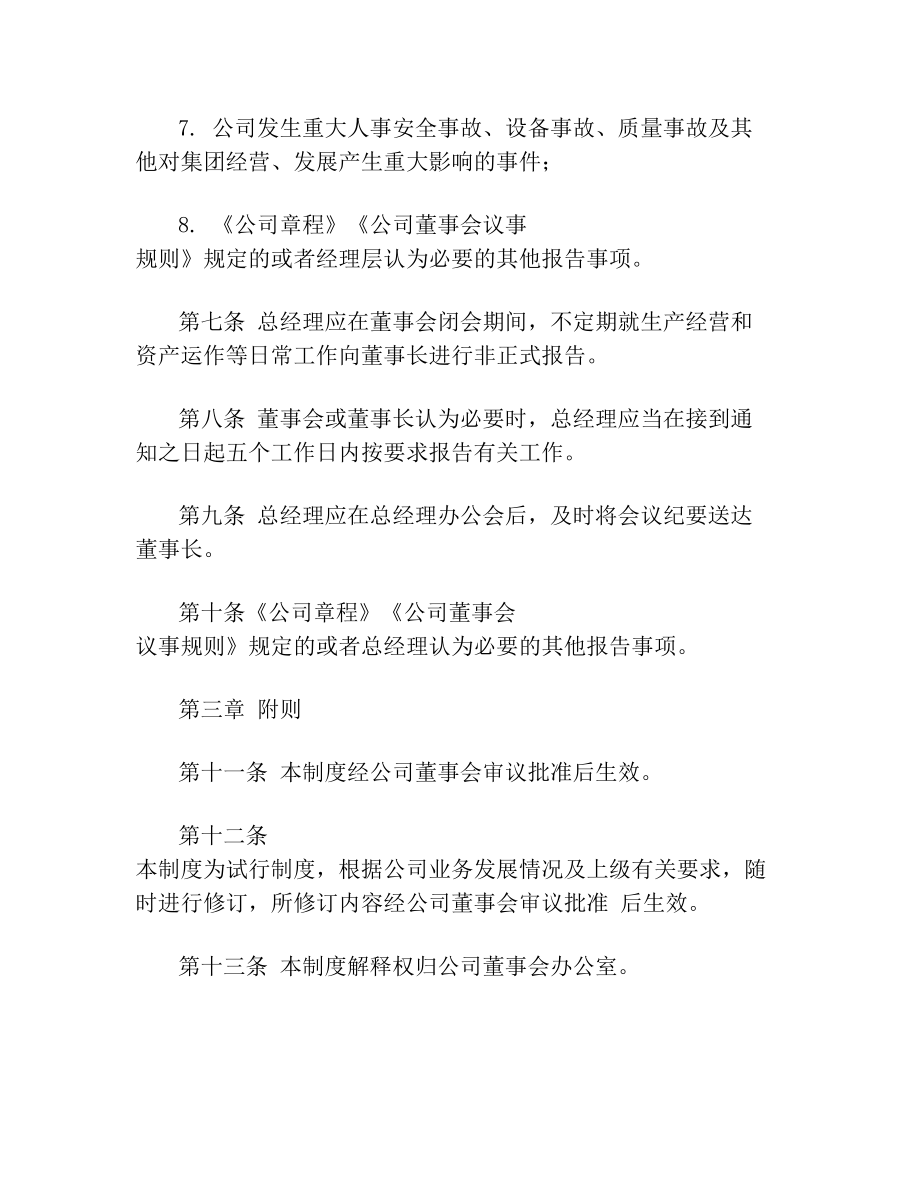 关于公司总经理向董事会报告工作制度范文.doc