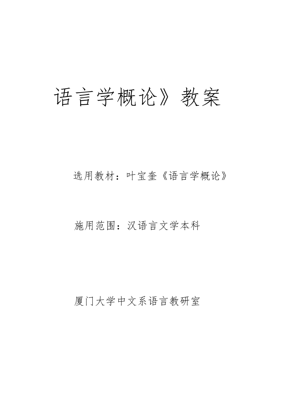 语言学概论教案.doc