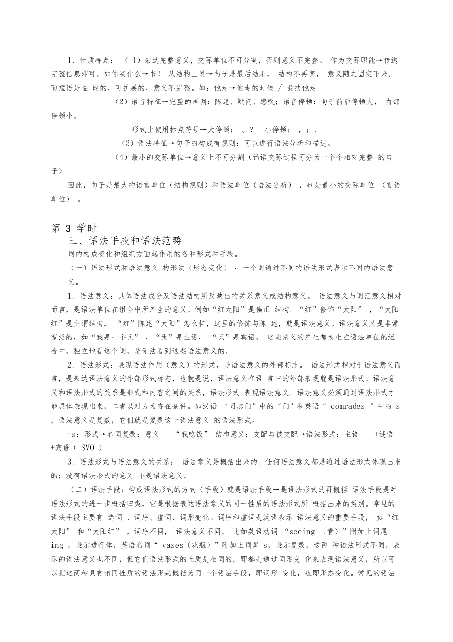 语言学概论教案.doc