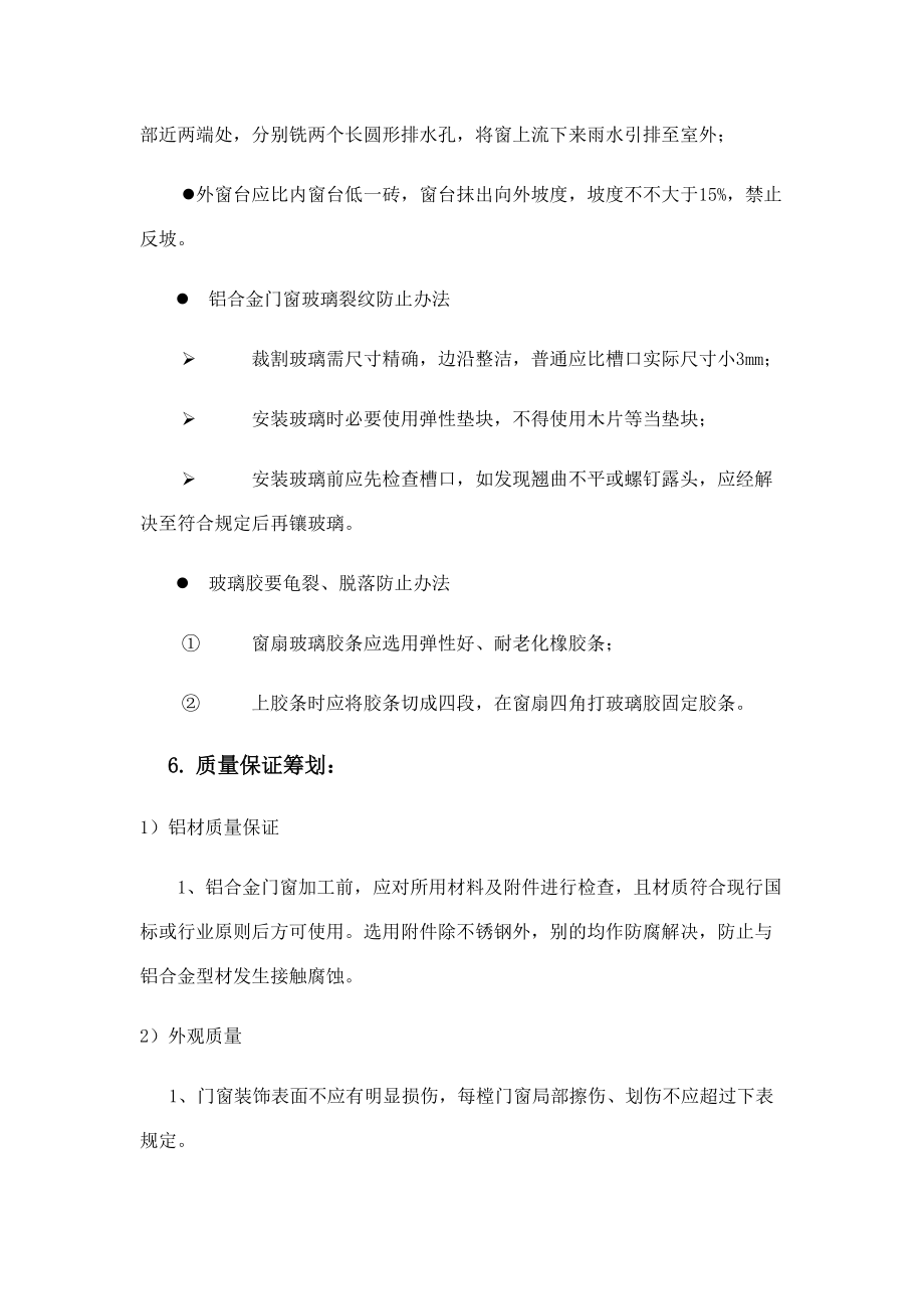 铝合金门窗安装质量保证标准措施.doc