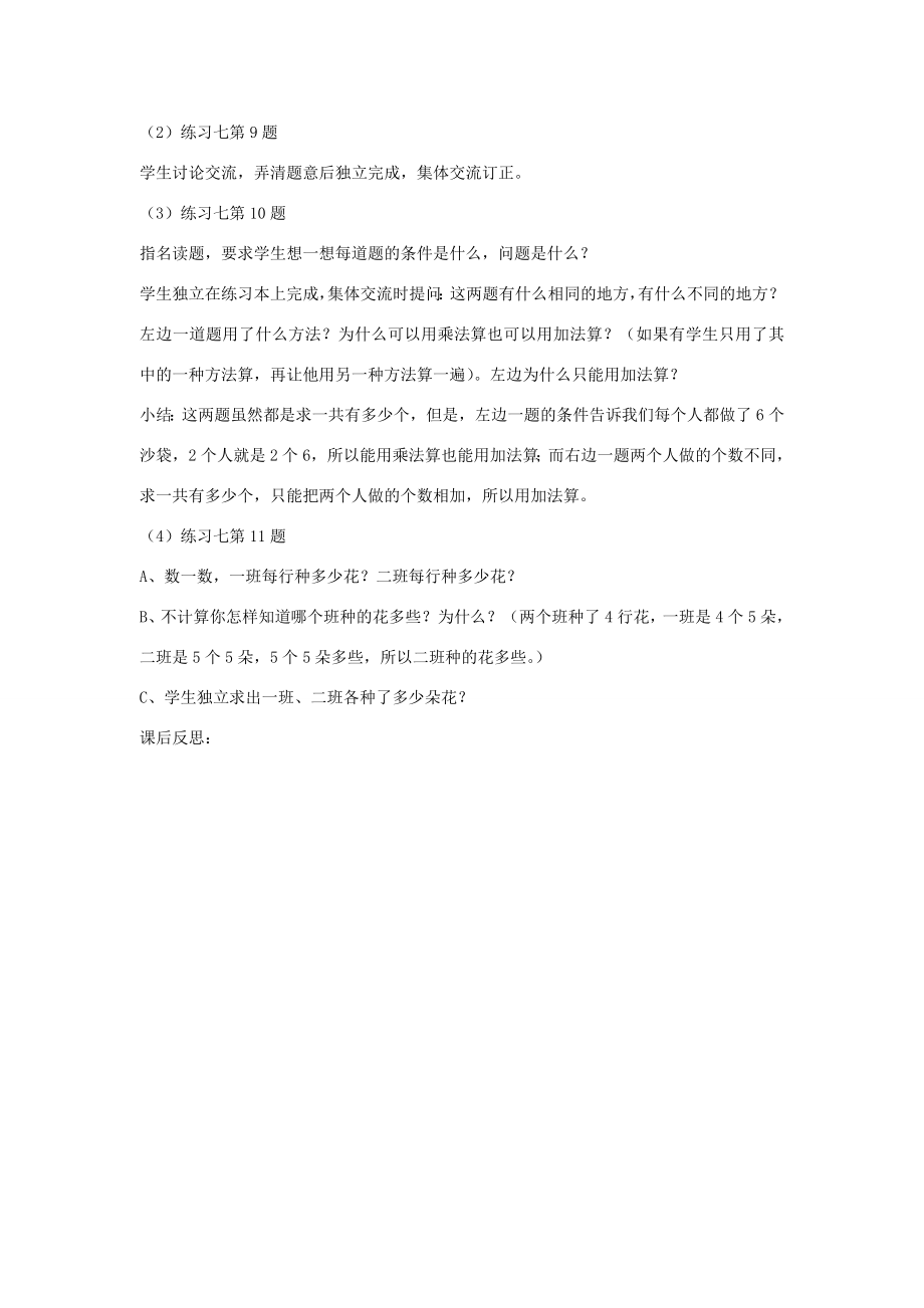 二年级数学上册练习七教案苏教版教案.doc