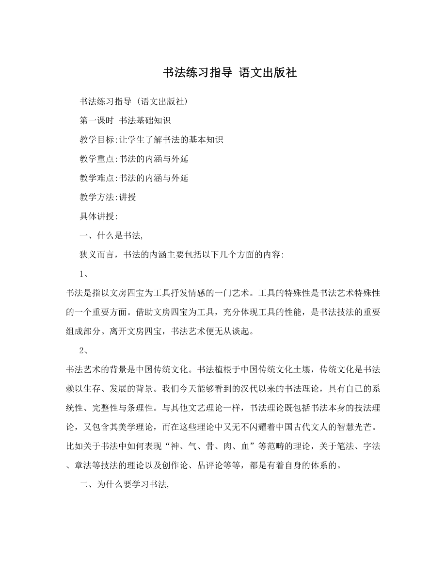 书法练习指导语文出版社.doc