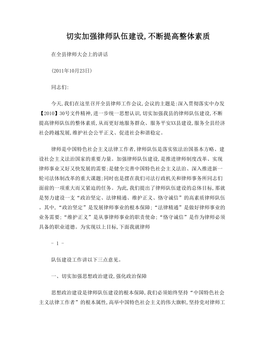 加强律师队伍建设、提高整体素质.doc