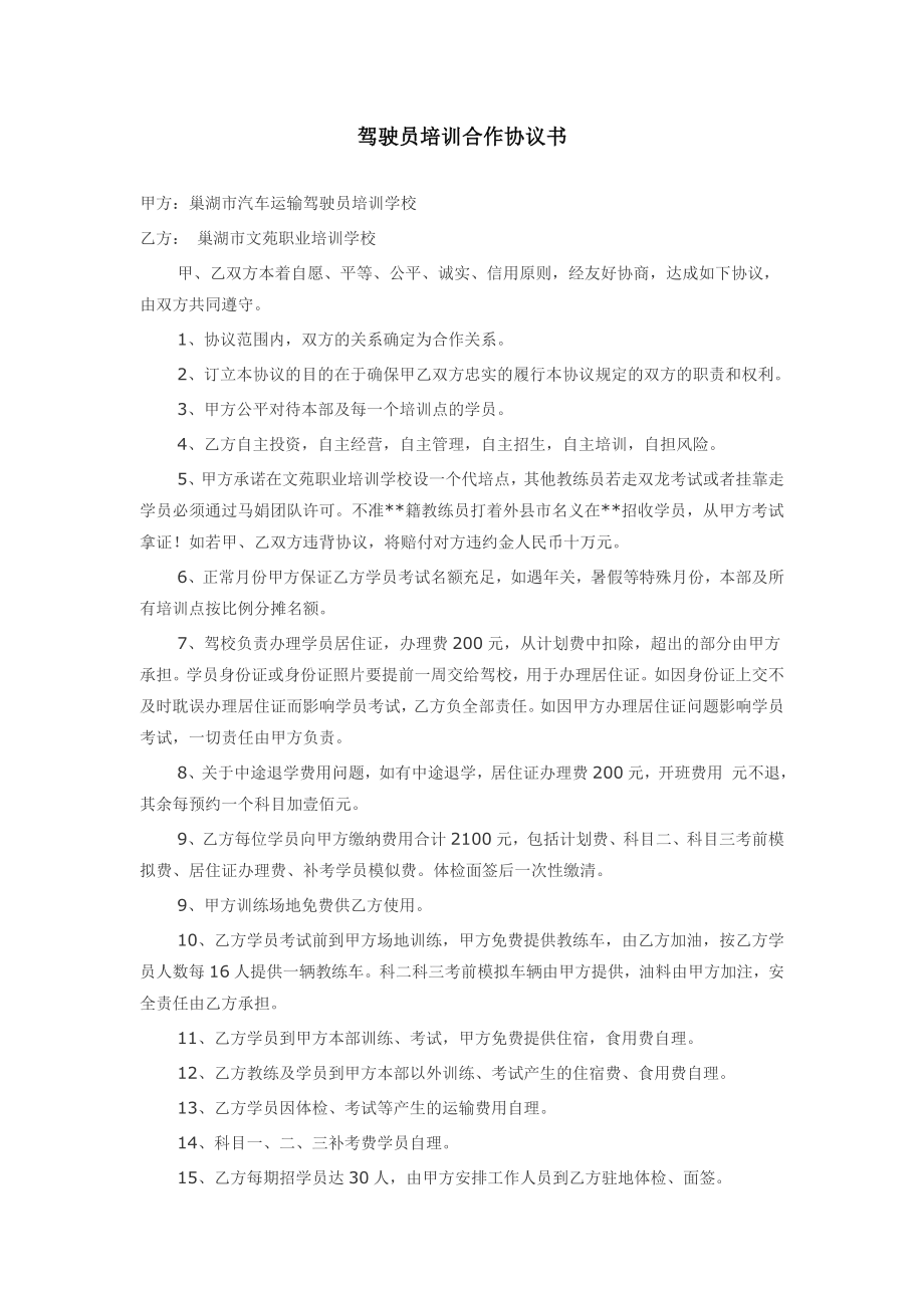 驾驶员培训合作协议书.doc