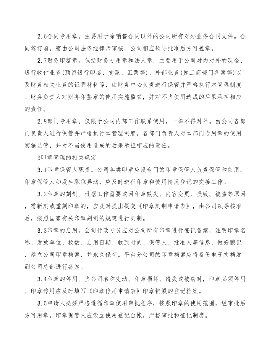 公司用章管理制度范文(3篇).doc