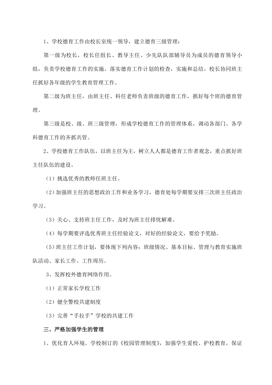 全面贯彻落实党的教育方针方案说明.doc