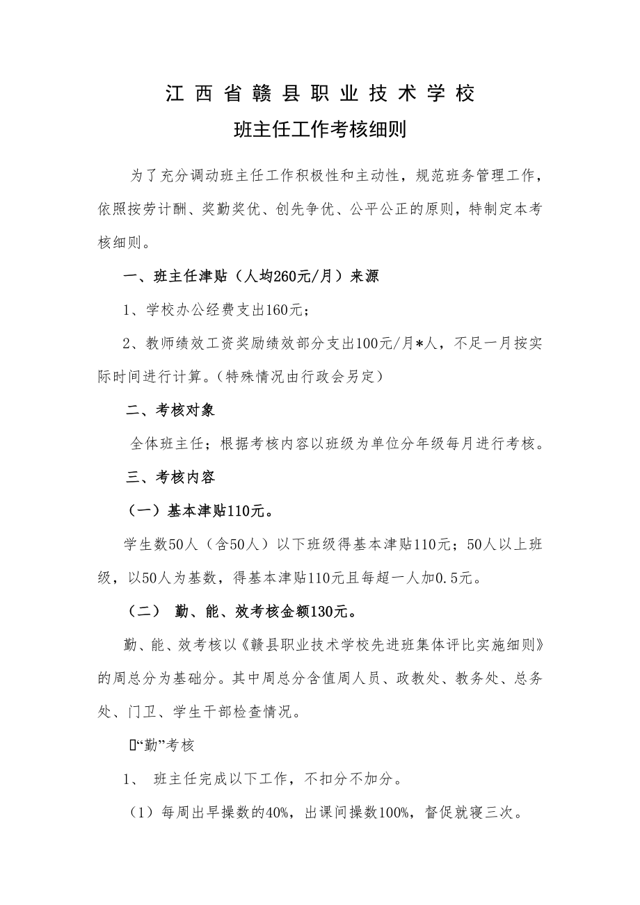 职业学校班主任工作考核方案.doc