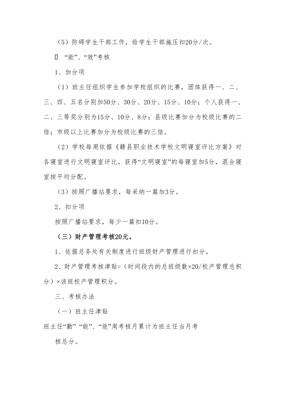 职业学校班主任工作考核方案.doc